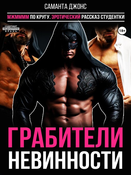 Title details for МЖММММ по кругу. Эротический рассказ студентки. Грабители невинности by Джонс, Саманта - Available